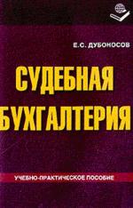 Судебная бухгалтерия. Учебно-практическое пособие