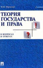 Теория государства и права в вопросах и ответах