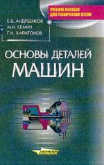 Основы деталей машин