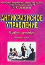 Антикризисное управление