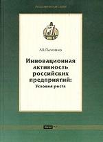Инновационная активность российских предприятий: условия роста