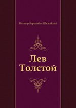 Лев Толстой
