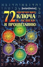 72 магических ключа к успеху и процветанию