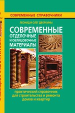Современные отделочные и облицовочные материалы. Практический справочник для строительства и ремонта домов и квартир