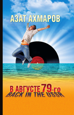 В августе 79-го, или Back in the USSR