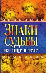 Знаки судьбы на лице и теле