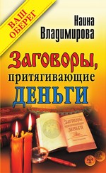Заговоры, притягивающие деньги