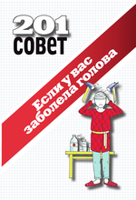 Если у вас заболела голова