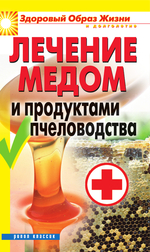 Лечение медом и продуктами пчеловодства