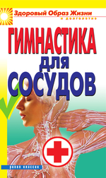 Гимнастика для сосудов