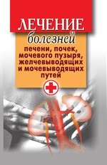 Лечение болезней печени, почек, мочевого пузыря, желчевыводящих и мочевыводящих путей