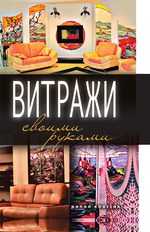 Витражи своими руками