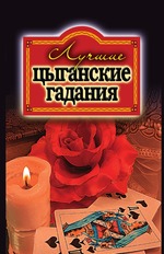 Лучшие цыганские гадания