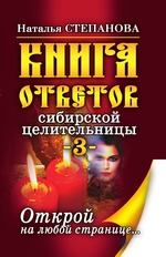 Книга ответов сибирской целительницы-3