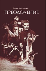 Преодоление