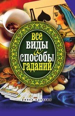 Все виды и способы гаданий