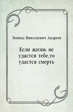 Если жизнь не удастся тебе, то удастся смерть