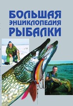Большая энциклопедия рыбалки