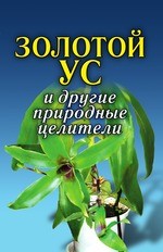 Золотой ус и другие природные целители