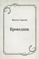 Проводник