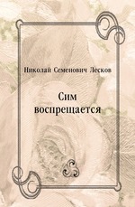 Сим воспрещается