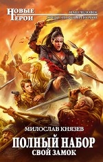 Полный набор. Свой замок