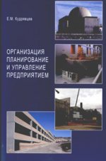 Организация планирование и управление предприятием