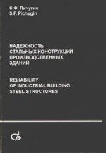 Надежность стальных конструкций производственных зданий