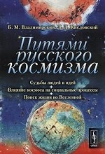 Путями русского космизма: Судьбы людей и идей. Влияние космоса на социальные процессы. Поиск жизни во Вселенной