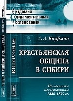 Крестьянская община в Сибири: По местным исследованиям 1886--1892 гг