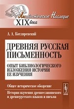 Древняя русская письменность: Опыт библиологического изложения истории ее изучения