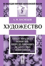 Художество: Опыт анализа понятий, определяющих искусство живописи