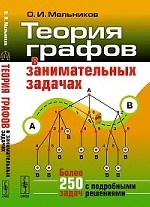 Теория графов в занимательных задачах. Более 250 задач с подробными решениями