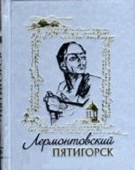 Лермонтовский Пятигорск