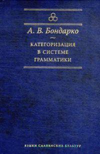 Категоризация в системе грамматики