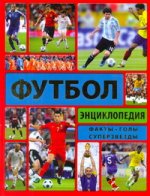 Энциклопедия футбола