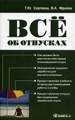 Все об отпусках
