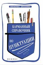 Карманный справочник по пунктуации