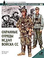 Охранные отряды НСДАП. Войска СС