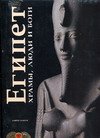 Египет. Храмы, люди и боги