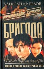 Бригада. Книга 9. Жизнь после смерти