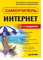 Интернет. Самоучитель