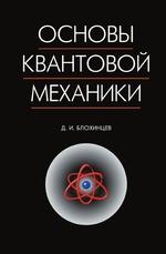 Основы квантовой механики: Уч.пособие 7-е изд