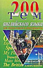 200 тем английского языка