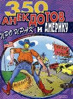 350 анекдотов про нашего друга - Америку