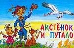 Аистенок и пугало