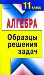 Алгебра. Образцы решения задач, 11 класс
