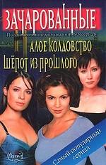 Алое колдовство. Шепот из прошлого