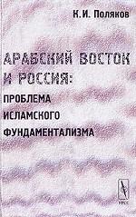 Арабский Восток и Россия: проблема исламского фундаментализма