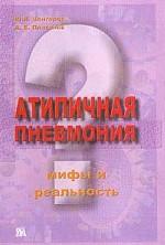 Атипичная пневмония. Мифы и реальность